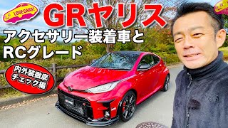 【エアロとマフラーに注目！】 GRヤリス アクセサリー装着車とRCグレードを LOVECARS!TV! 河口まなぶ が徹底チェック！