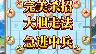 中国象棋： 完美杀招，大胆走法，急进中兵#下棋的手法和技巧