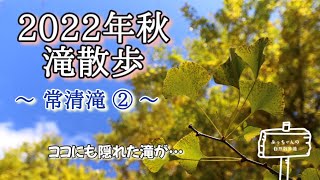 【2022年秋: 滝散歩】常清滝②〜ココにも隠れた滝が…〜