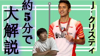 インドネシアのプリンセス　ジョナタン・クリスティ（Jonatan Christie）【選手紹介】　＃３