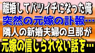 【修羅場】元嫁と離婚してバツイチとなった俺の元に、まさかの元嫁の訃報を告げる義父からの電話…落ち込む中、隣家に新婚夫婦が越してきた→その旦那が元嫁の信じられない話を…