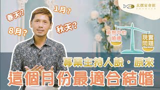 哪個季節最適合結婚? |  決定婚禮日期前的流程 |  玄饌宴會館 ft.仨樓