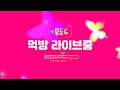 급생방2탄🔴카막카세🦐단새우+우니+감태쌈 먹방