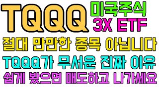 TQQQ 미국주식 3X ETF I 절대 만만한 종목 아닙니다 I TQQQ가 무서운 진짜 이유 I 쉽게 봤으면 매도하고 나가세요 I TQQQ미국주식3XETF 폭락장 3배레버리지