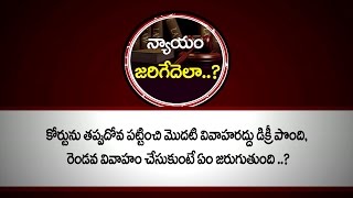 కోర్టును తప్పుదోవ పట్టించి మొదటి వివాహంరద్దు డిక్రీ పొంది, రెండవ వివాహం చేసుకుంటే ఏం జరుగుతుంది...?