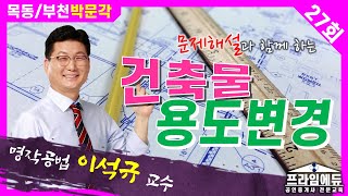 [프라임에듀] 테마별 건축법 : 건축물의 용도변경 - 목동/부천박문각 명작공법 이석규 교수님의 문제해설강의 (31회공인중개사시험 강서 화곡 발산 목동 공인중개사학원)