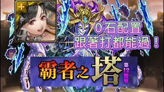 [神魔之塔】美樂蒂『霸塔第12層』零石跟著打就過！【新世界的誕生 巴貝爾】【霸者之塔 •高層】「怪物彈珠第三彈合作】