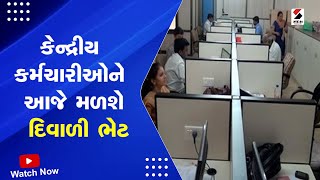 Diwali Gifts for Central Employees | કેન્દ્રીય કર્મચારીઓને આજે મળશે દિવાળી ભેટ | Diwali | CG