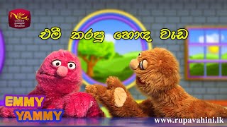 එමී කරපු හොඳ වැඩ | Emmy Yammy | එමී යමී | EP 28-01