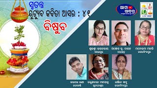 ସ୍ୱତନ୍ତ୍ର ୟୁଟ୍ୟୁବ କବିତା ଆସର ୪୧ ବିଷୁବ l Special Youtube Kabita Asara 41 Bisuba