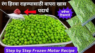 घरच्याघरी मटार दीर्घकाळ फ्रेश कसे ठेवायचे?Homemade Frozen Matar/How To Store Green Peas/matar recipe