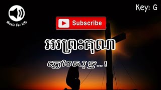 អរព្រះគុណ Give Thank🙏 || (ភ្លេងសុទ្ធ) #jesussongs #ឧត្ដមសាម៉ារី