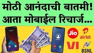 सर्व मोबाईल वापरकर्त्यांसाठी मोठी खुशखबर! आता महागड्या रिचार्ज...| jio, airtel, vi voice and sms...