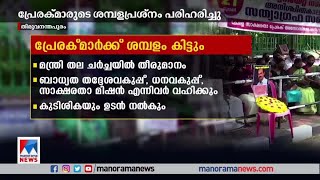 പ്രേരക്മാര്‍ക്ക് ശമ്പളം കിട്ടും; കുടിശികയും ഉടന്‍ നല്‍കും | Saksharta Prerak | Salary | Protest