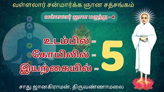 உடம்பு 5 | பிரகாரம் 5 | பூதம் 5 | வள்ளலார் ஞான மருந்து 4 Vallalar Gnana Marunthu 4 | Spiritual Talk