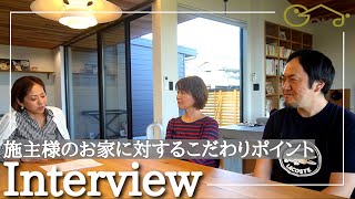 【注文住宅】【オーナーインタビュー】こだわりを詰め込んだ理想のお家〜年月が経っても変わらない美しさを〜