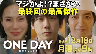 【ONE DAY聖夜のから騒ぎ/最終回】終わりよければすべてよし、にできるか？【考察 ドラマ 二宮和也 大沢たかお 中谷美紀 中川大志 松本若菜 福本莉子 佐藤浩市 江口洋介 月9 フジテレビ】