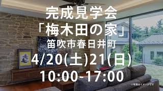 完成見学会「梅木田の家」4/20(土) 21(日) 10:00～17:00