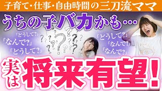 【多動で大丈夫】能力の高い子どもの特徴5選。子どもの将来が心配な時ほど大切にするべきこと