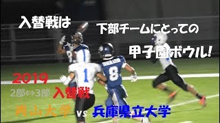 2019 アメフト『入替戦は下部チームにとっての甲子園ボウル!』岡山大学 vs 兵庫県立大学 2019年12月14日 エキスポ