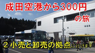 成田空港から300円の旅②~小売と卸売の拠点へ~