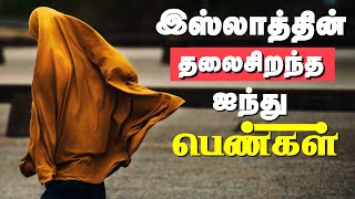 இஸ்லாத்தின் தலைசிறந்த பெண்களில் 5 பேர்! | 5 Greatest women in islam| Tamil Bayan |Overwhelming Quran