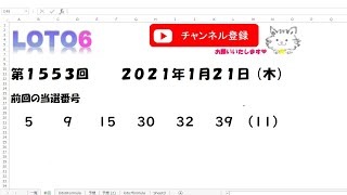 予想数字第1553回LOTO6ロト６2021年1月21日(木)HiromiTV