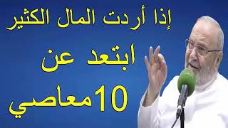 إذا أردت المال الكثير ابتعد عن 10 معاصي        درس هاااام       للدكتور محمد راتب الناب