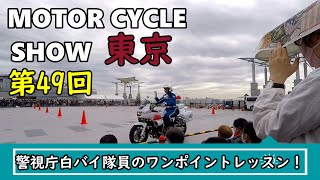 警視庁白バイ隊員のワンポイントレッスン！　東京モーターサイクルショー