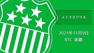 メテオダヴリル　2021年11月9日　BTC坂路調教