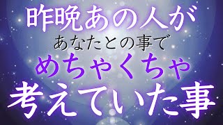 【恋愛タロット】昨晩あの人があなたとの事でめちゃくちゃ考えていた事🤔💜🩷【タロットオラクルルノルマンリーディング】