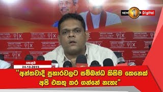 අන්තවාදී ප්‍රහාරවලට සම්බන්ධ කිසිම කෙනෙක් අපි එකතු කර ගන්නේ නැහැ - ශෙහාන් සේමසිංහ