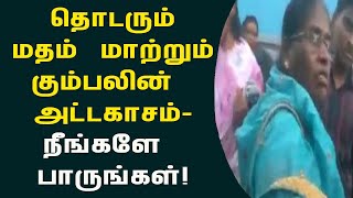 தொடர்கின்றது மதம் மாற்றும் கும்பலின் அட்டகாசம்!video news jaffna | srilanka | india | swiss