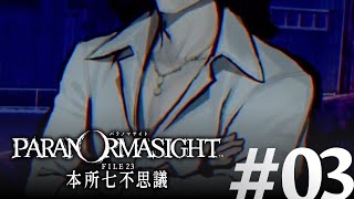 #3『パラノマサイト FILE23 本所七不思議』 実況プレイ | 提供siina