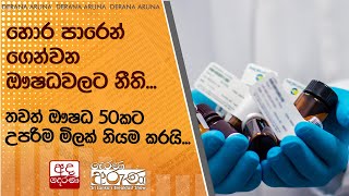 හොර පාරෙන් ගෙන්වන ⁣ඖෂධවලට නීති... තවත් ⁣ඖෂධ 50කට උපරිම මිලක් නියම කරයි ...