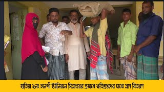 হাতিয়া ২নং চানন্দী ইউনিয়নে সিত্রাংয়ের প্রভাবে ক্ষতিগ্রস্তদের মাঝে ত্রাণ বিতরণ