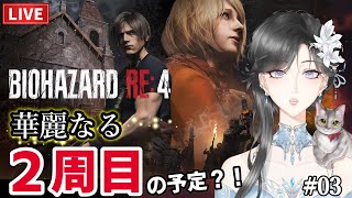 【BIOHAZARD RE:4】 STANDARD 2周目なのでゾンビに華麗にガンガン説教していきます！ ＃03　 ※ネタバレ注意