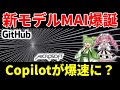 GitHub Copilotに新モデルMAI-Code-1-Flash登場！軽量最速でコーディング工数はどう変わる？【ずんだもん&四国めたん解説】
