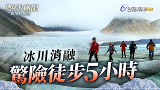 冰川消融 驚險徒步5小時【地球的極限】｜海冰的眼淚｜PART 3