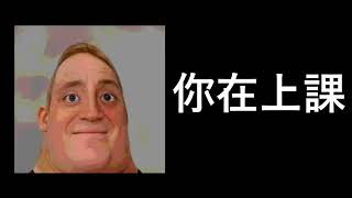 【超能先生】如果你停課... Mr. Incredible becoming happy or uncanny