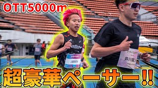 【優勝】OTT5000mで学生トップ選手のペーサーに食らいついてみたら！？