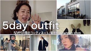 【50代】最近の5日間のコーディネートVlog｜展示会｜NEW SHOP｜美味しいもの