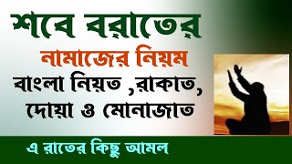 শবে বরাতের নামাজ  কত রাকাত ও বাংলা নিয়ত ও কোন সুরা ?বরাতের রাতে দোয়া মোনাজাত ও রোজা কয়টি?