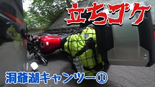 Vストローム250で北海道ツーリング_洞爺湖キャンツー①立ちゴケ