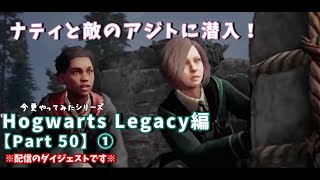 【ゲーム】今更やってみた！Hogwarts Legacy編 Part50① | ナティと敵のアジトに侵入する！　※配信の切抜【Switch】