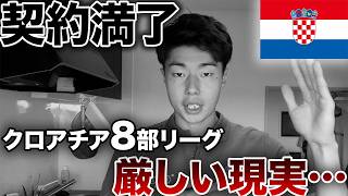 【契約満了】クロアチア8部リーグ、正直に感想を話します/厳しい現実、、、