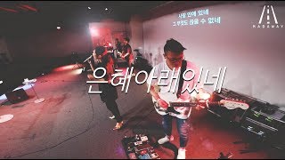 은혜아래있네//아이자야 씩스티원 +말씀후 repraise JoyfulChurch 주일예배