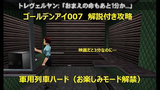 【ゴールデンアイ007Switch版】軍用列車ハード攻略（解説付き）【お楽しみモード解禁】