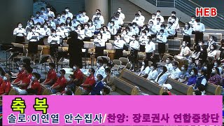 HEB방송 -축복/새에덴 장로권사연합중창단(가사버전/200807)