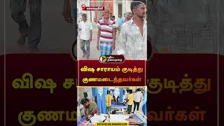 விஷ சாராயம் குடித்து குணமடைந்தவர்கள் | கள்ளக்குறிச்சி #kallakurichi | #kallakurichiliquor | #shorts